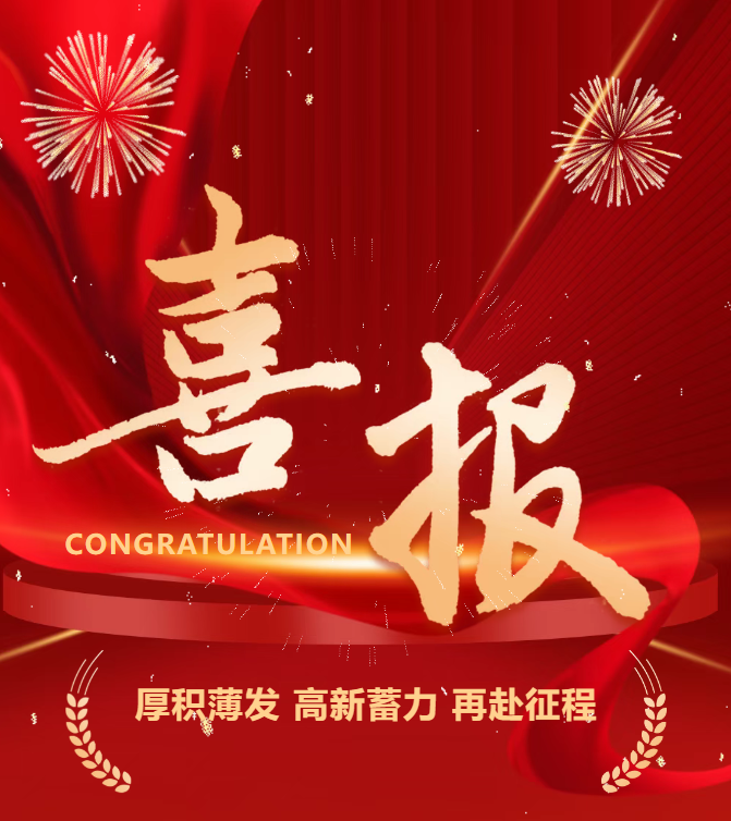 喜报 | 公司成功通过国家高新技术企业认定！